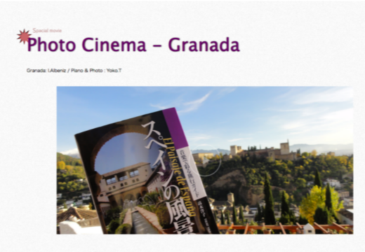 アルベニスの『グラナダ』と、夏のグラナダを撮影したフォトのアンサンブルをお楽しみ下さい！